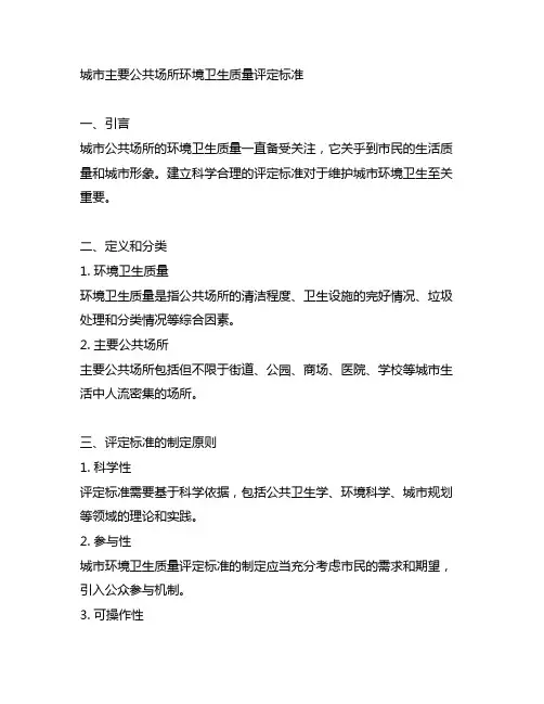 城市主要公共场所环境卫生质量评定标准