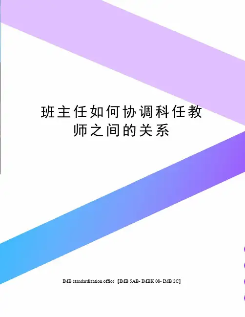 班主任如何协调科任教师之间的关系