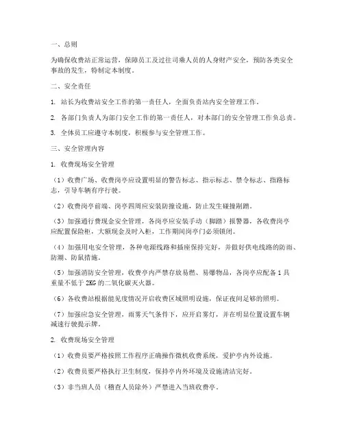 收费站的安全管理制度
