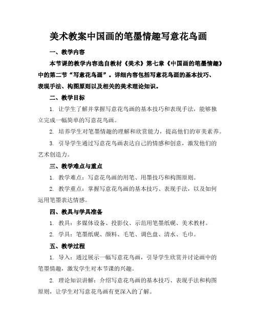 美术教案中国画的笔墨情趣写意花鸟画