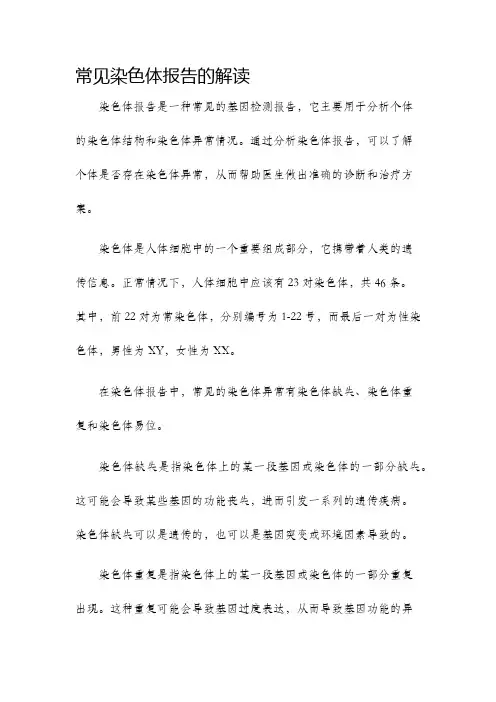 常见染色体报告的解读