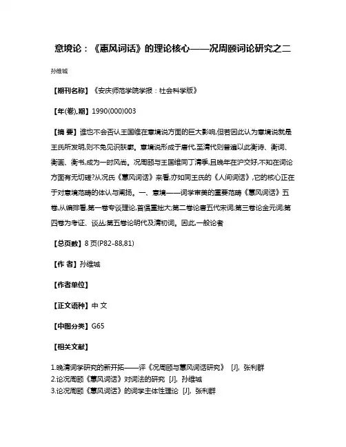 意境论:《蕙风词话》的理论核心——况周颐词论研究之二