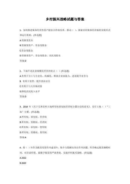 乡村振兴战略试题与答案