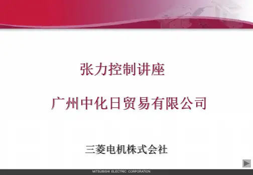 完整版张力控制详解