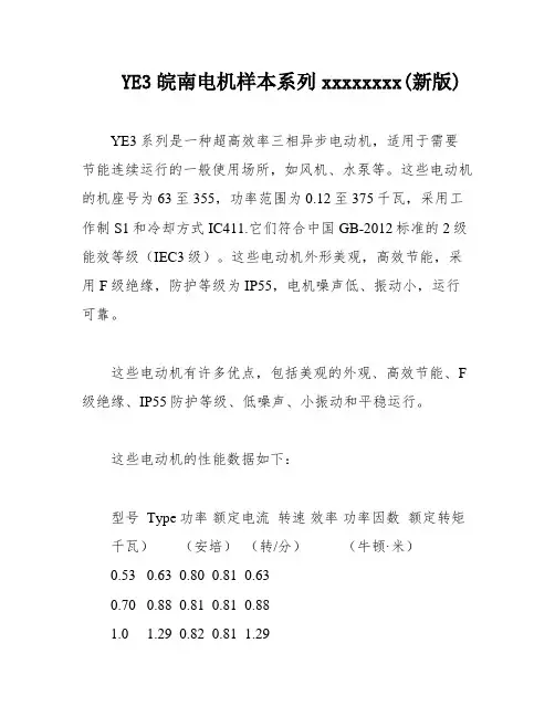 YE3皖南电机样本系列xxxxxxxx(新版)