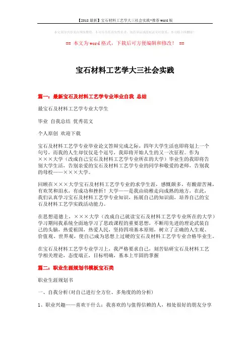 【2018最新】宝石材料工艺学大三社会实践-推荐word版 (5页)
