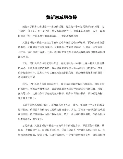 黄新惠减肥体操