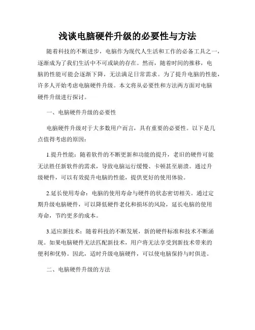 浅谈电脑硬件升级的必要性与方法