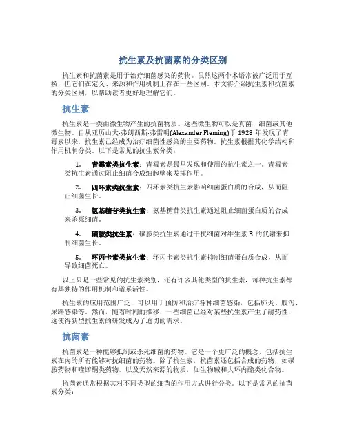 抗生素及抗菌素的分类区别