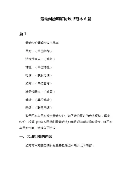 劳动纠纷调解协议书范本6篇