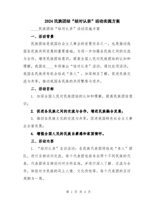 2024民族团结“结对认亲”活动实施方案