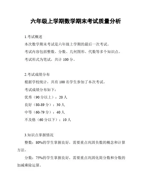 六年级上学期数学期末考试质量分析