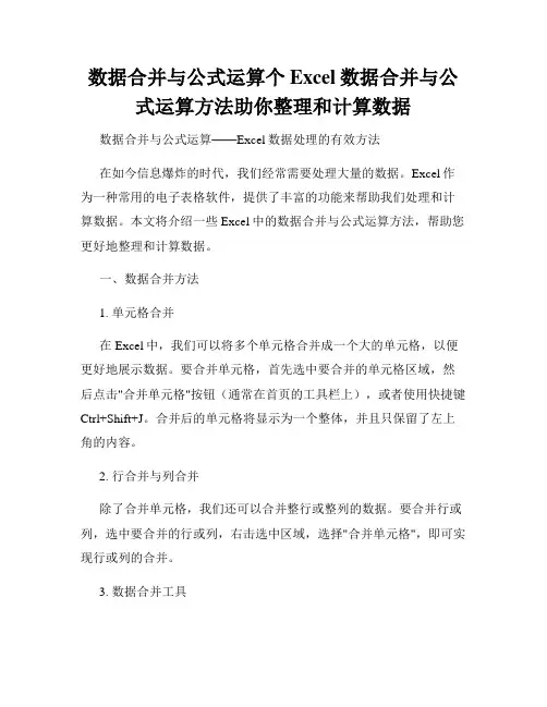 数据合并与公式运算个Excel数据合并与公式运算方法助你整理和计算数据