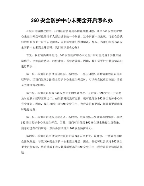360安全防护中心未完全开启怎么办