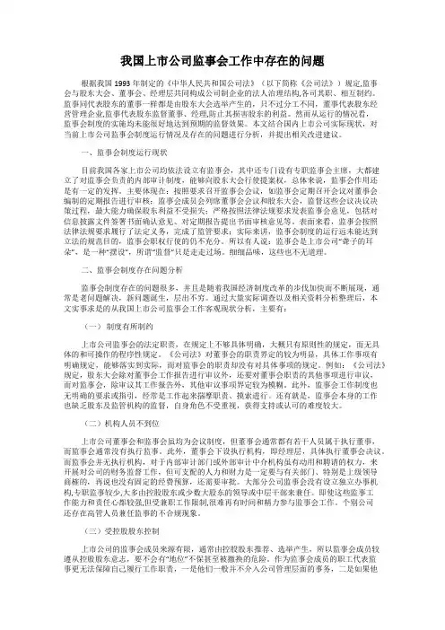 我国上市公司监事会工作中存在的问题