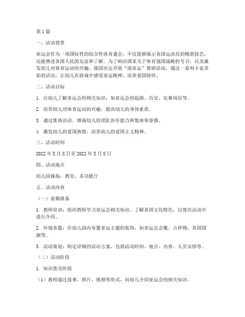 幼儿园迎亚运教研活动(3篇)