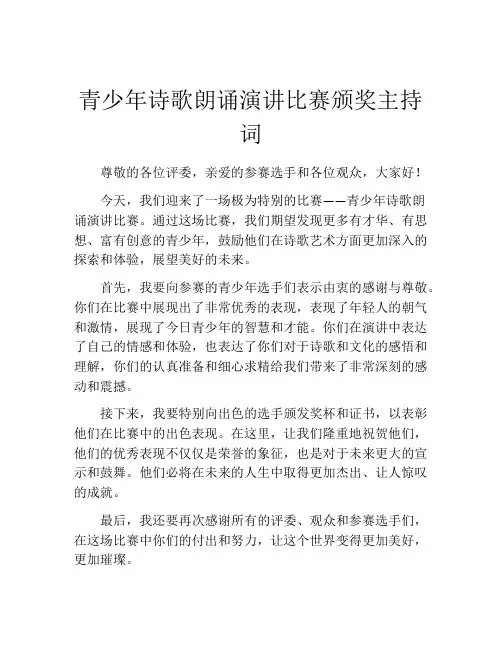 青少年诗歌朗诵演讲比赛颁奖主持词