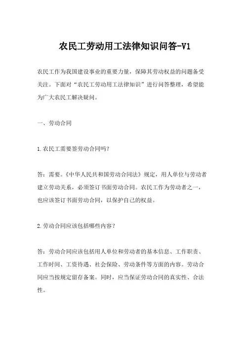 农民工劳动用工法律知识问答-V1