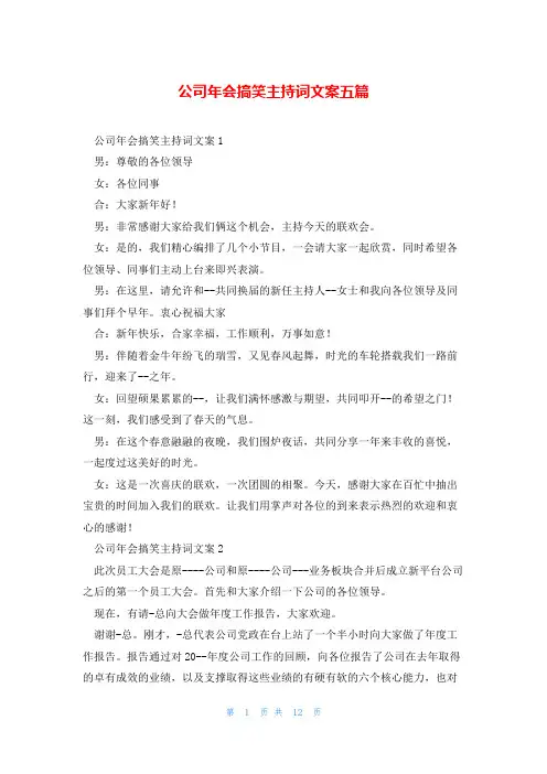 公司年会搞笑主持词文案五篇