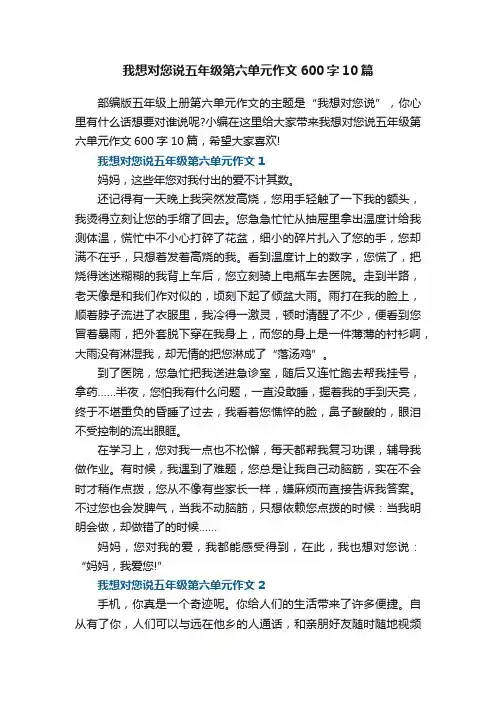 我想对您说五年级第六单元作文600字10篇