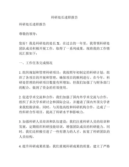 科研处长述职报告
