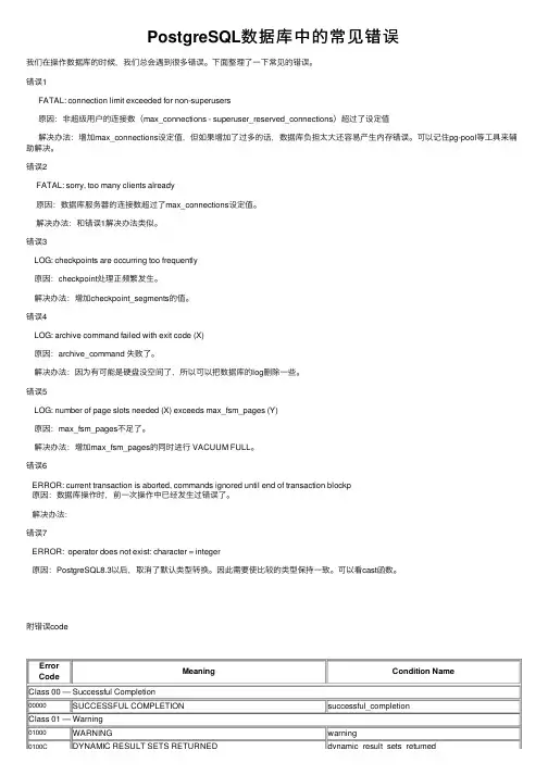 PostgreSQL数据库中的常见错误