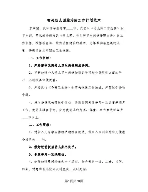 有关幼儿园综治的工作计划范本(6篇)