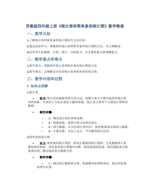 苏教版四年级上册《统计表和简单条形统计图》数学教案