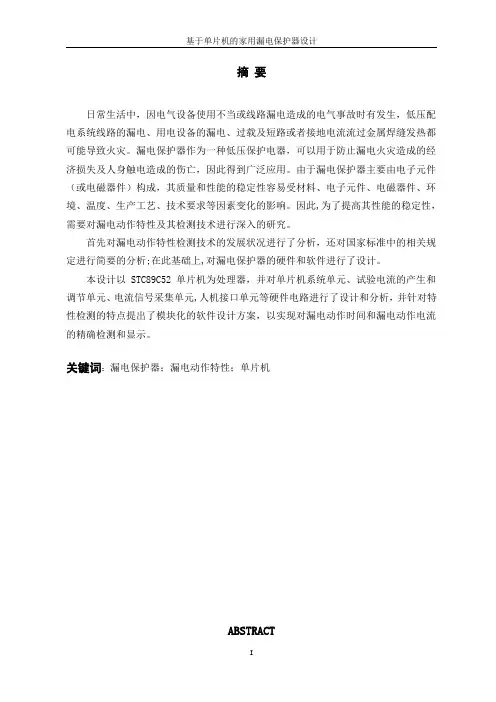 毕业设计基于单片机的家用漏电保护器设计