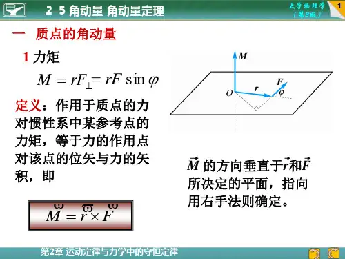 角动量 角动量定理
