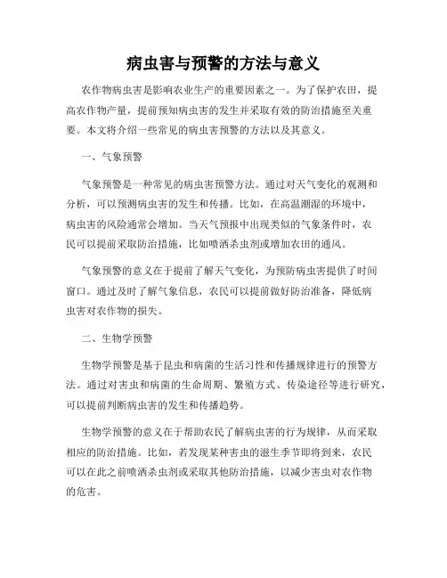 病虫害与预警的方法与意义
