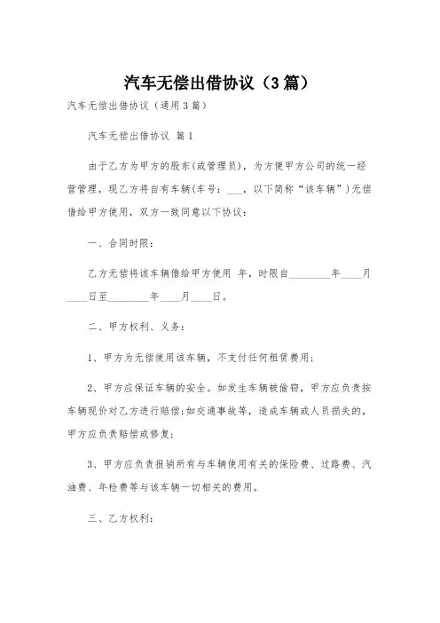 汽车无偿出借协议(3篇)