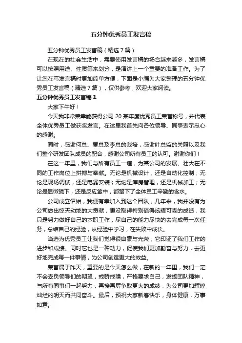 五分钟优秀员工发言稿