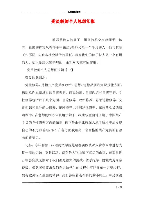 党员教师个人思想汇报