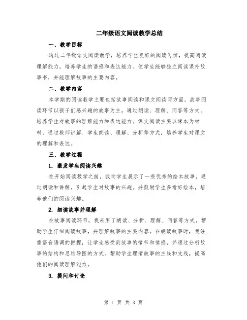 二年级语文阅读教学总结