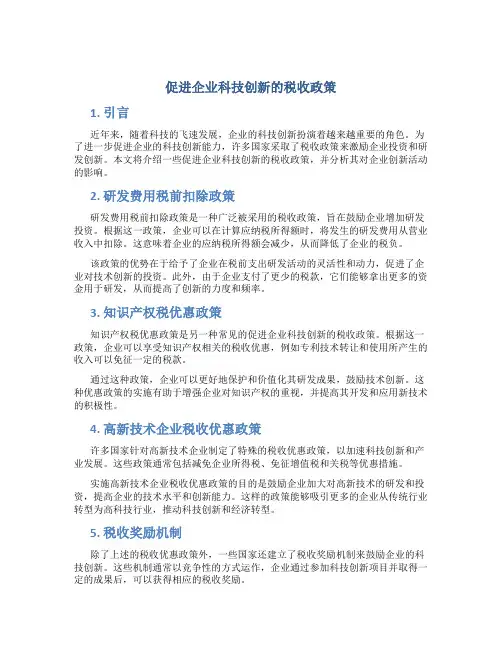 促进企业科技创新的税收政策