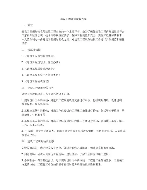 建设工程规划验收方案