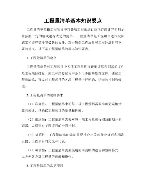 工程量清单基本知识要点