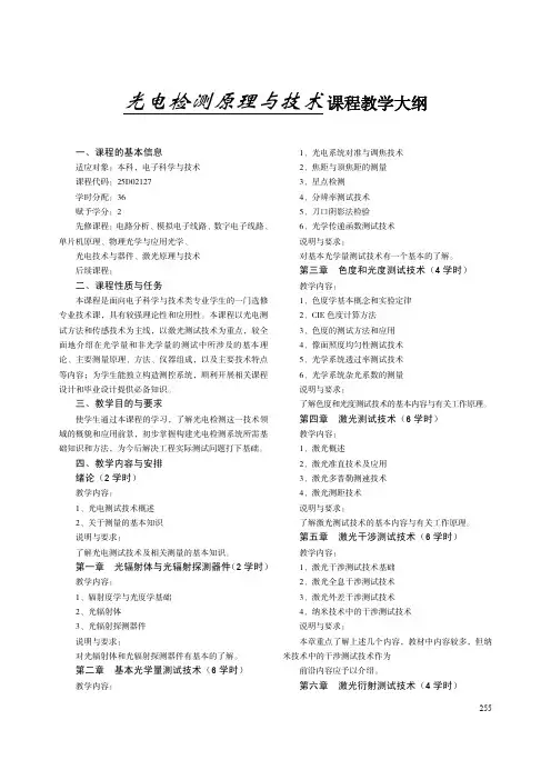 光电检测原理与技术 课程教学大纲