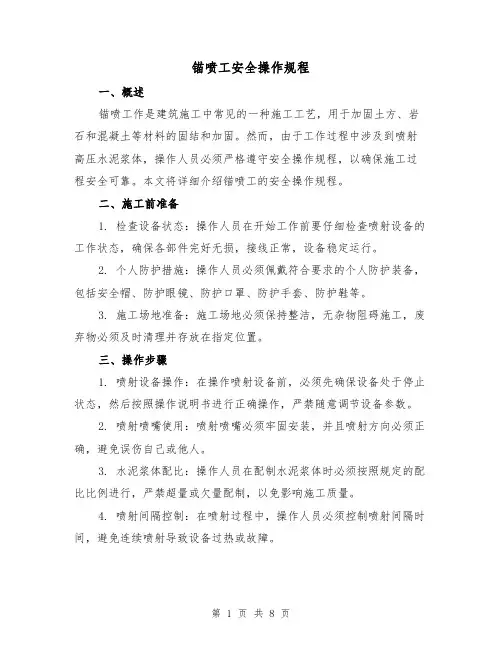 锚喷工安全操作规程（3篇）