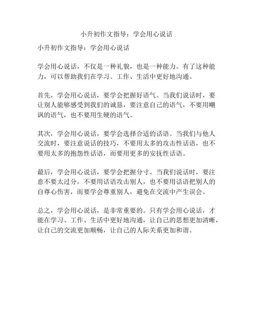 小升初作文指导：学会用心说话