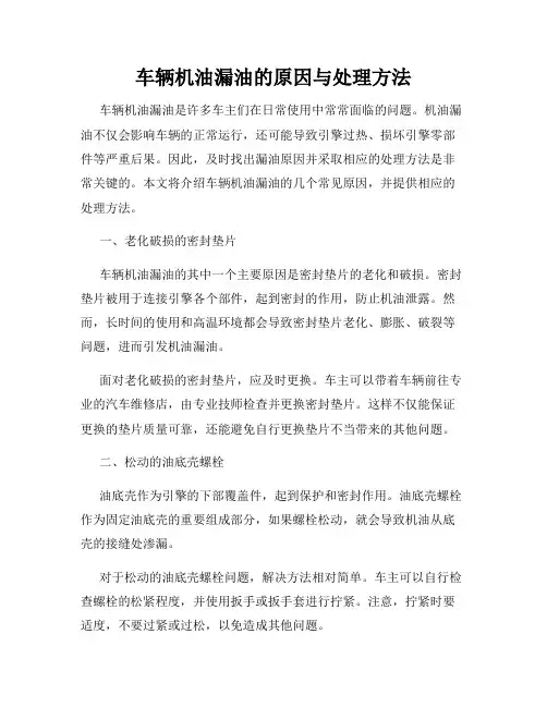 车辆机油漏油的原因与处理方法