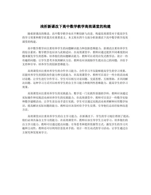 浅析新课改下高中数学教学高效课堂的构建