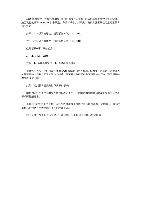 10.9级螺栓扭力标准