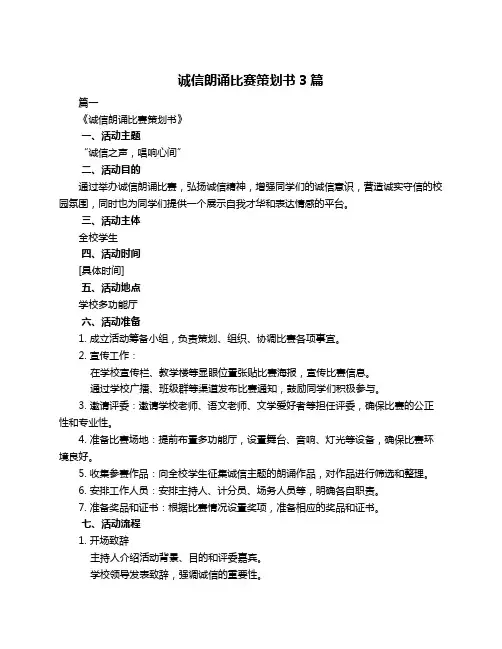 诚信朗诵比赛策划书3篇