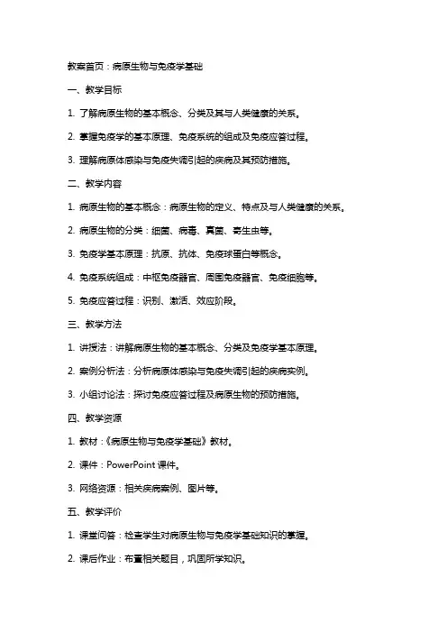 教案首页-病原生物与免疫学基础