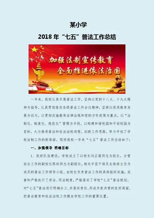 某小学2018年七五普法工作总结