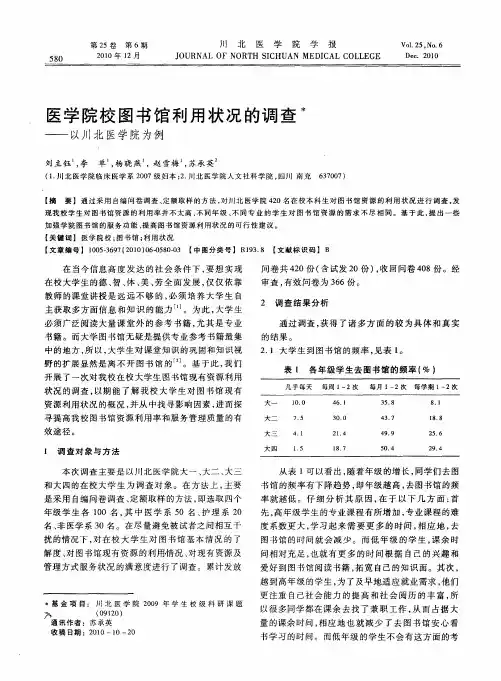 医学院校图书馆利用状况的调查——以川北医学院为例