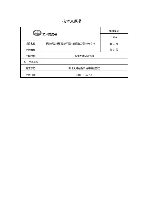 站台面及站台铺面施工技术交底