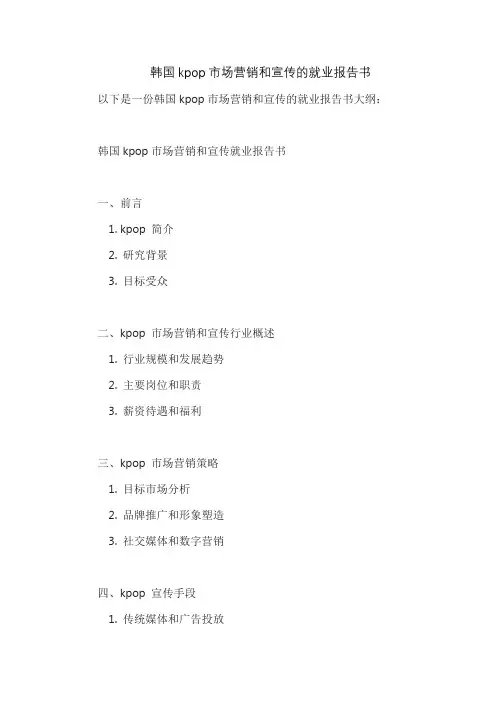 韩国kpop市场营销和宣传的就业报告书